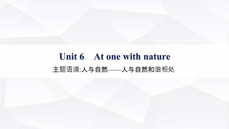 外研版2025届高考英语一轮复习教材知识复习Unit6Atonewithnature必修第一册课件01