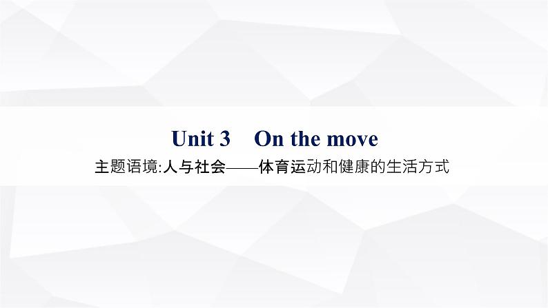 外研版2025届高考英语一轮复习教材知识复习Unit3Onthemove必修第二册课件01