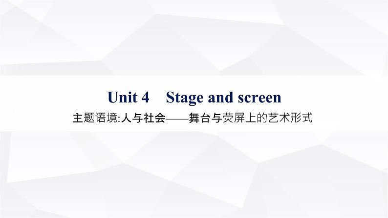 外研版2025届高考英语一轮复习教材知识复习Unit4Stageandscreen必修第二册课件01