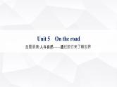 外研版2025届高考英语一轮复习教材知识复习Unit5Ontheroad必修第二册课件