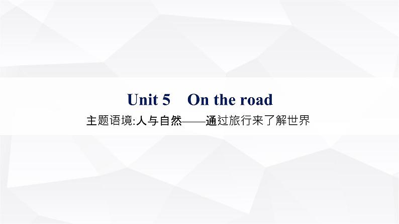 外研版2025届高考英语一轮复习教材知识复习Unit5Ontheroad必修第二册课件第1页