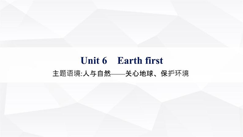 外研版2025届高考英语一轮复习教材知识复习Unit6Earthfirst必修第二册课件01