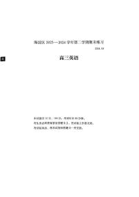 2024北京海淀高三二模英语试题及答案