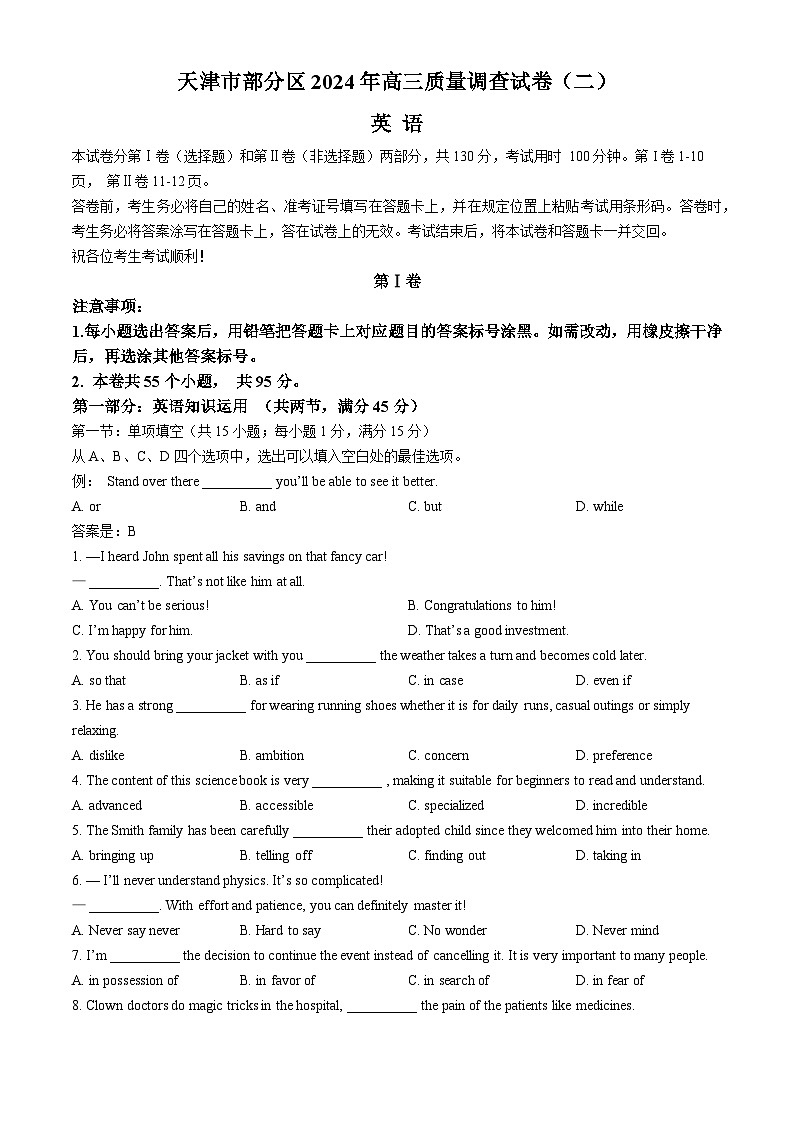 天津市部分区2024届高三下学期质量调查（二）英语Word版含答案第1页