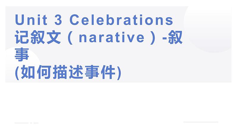 记叙文写作-高考题解析课件-2024届高考英语一轮复习第1页