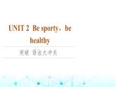 译林版高中英语必修第二册UNIT2突破语法大冲关课件