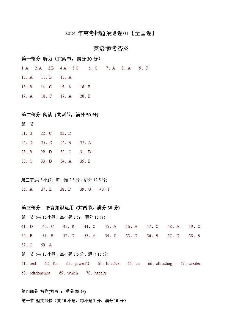 2024年高考押题预测卷01（全国卷）-英语（参考答案）第1页
