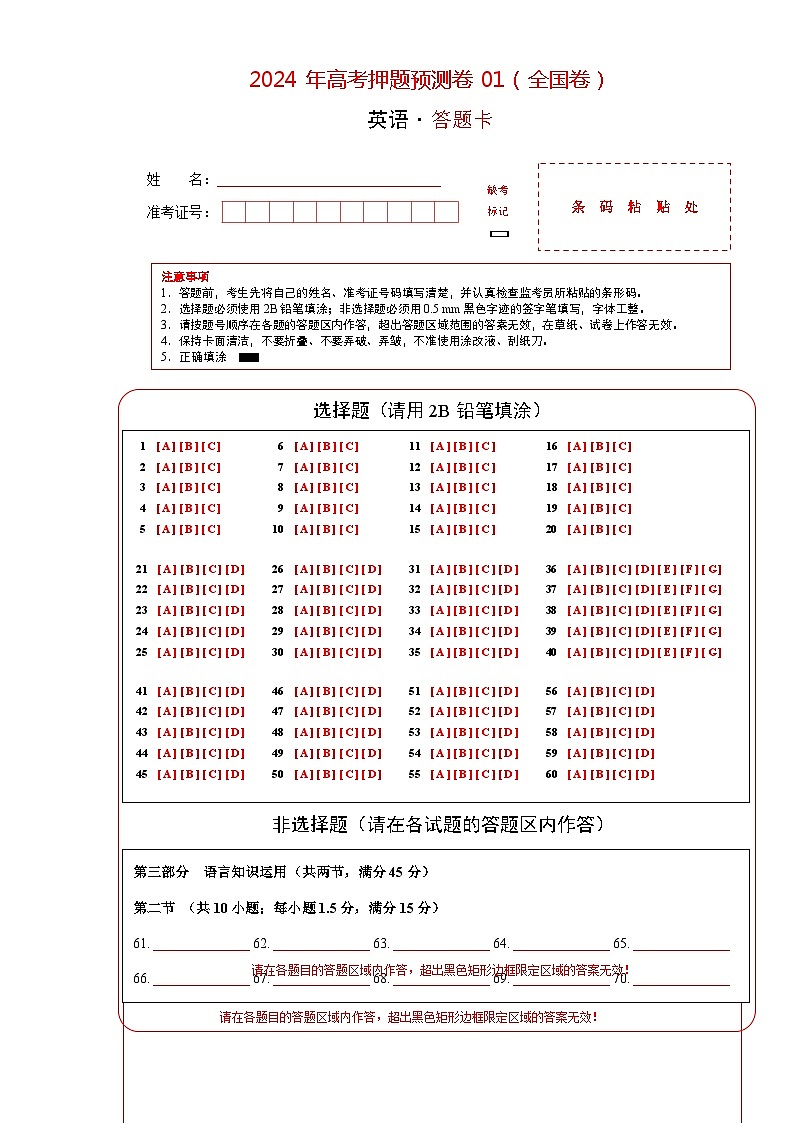 2024年高考押题预测卷01（全国卷）-英语（答题卡）第1页