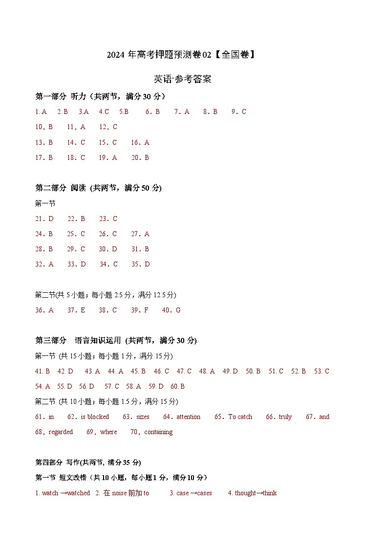 2024年高考押题预测卷02（全国卷）-英语（参考答案）第1页