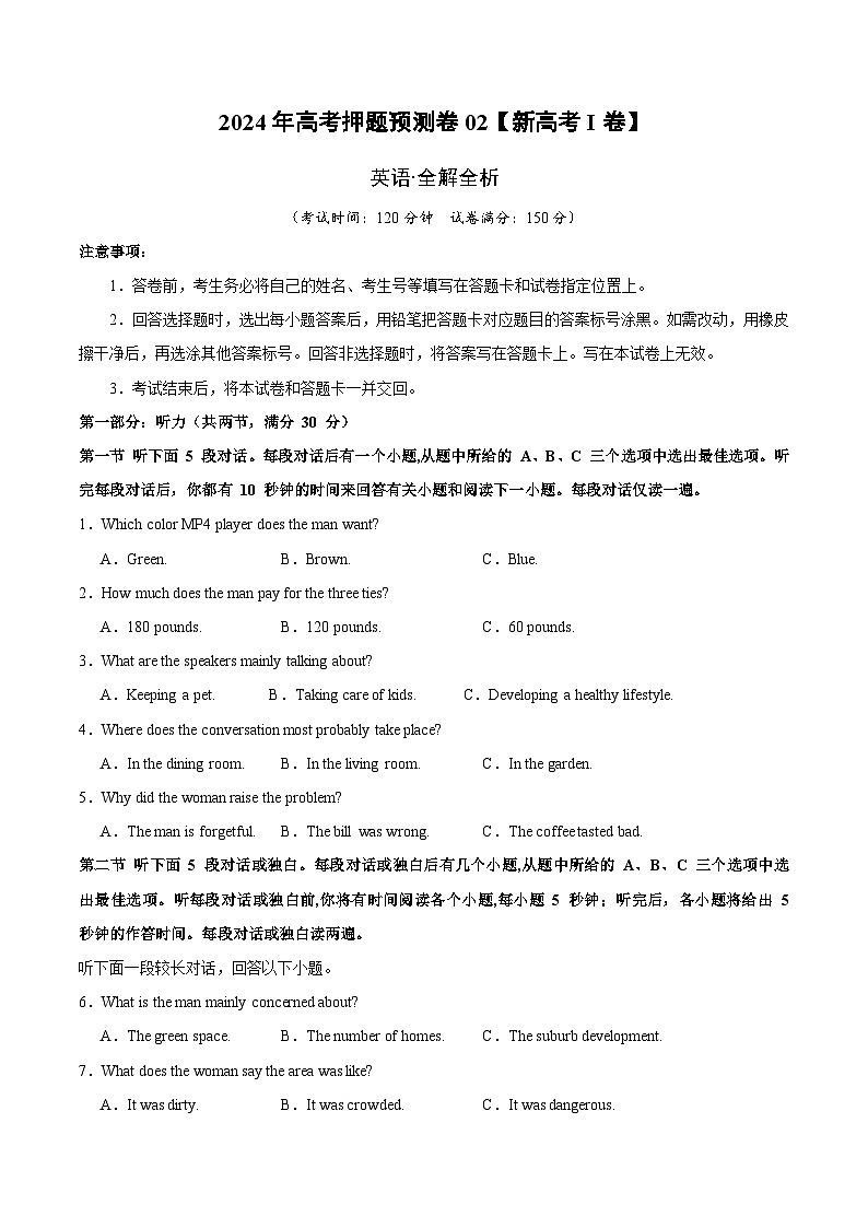 英语 (新高考I卷02)（含考试版+听力+答案+解析+答题卡） -2024年高考押题预测卷01