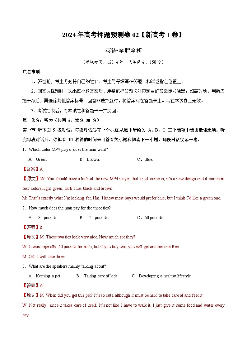 英语 (新高考I卷02)（含考试版+听力+答案+解析+答题卡） -2024年高考押题预测卷01