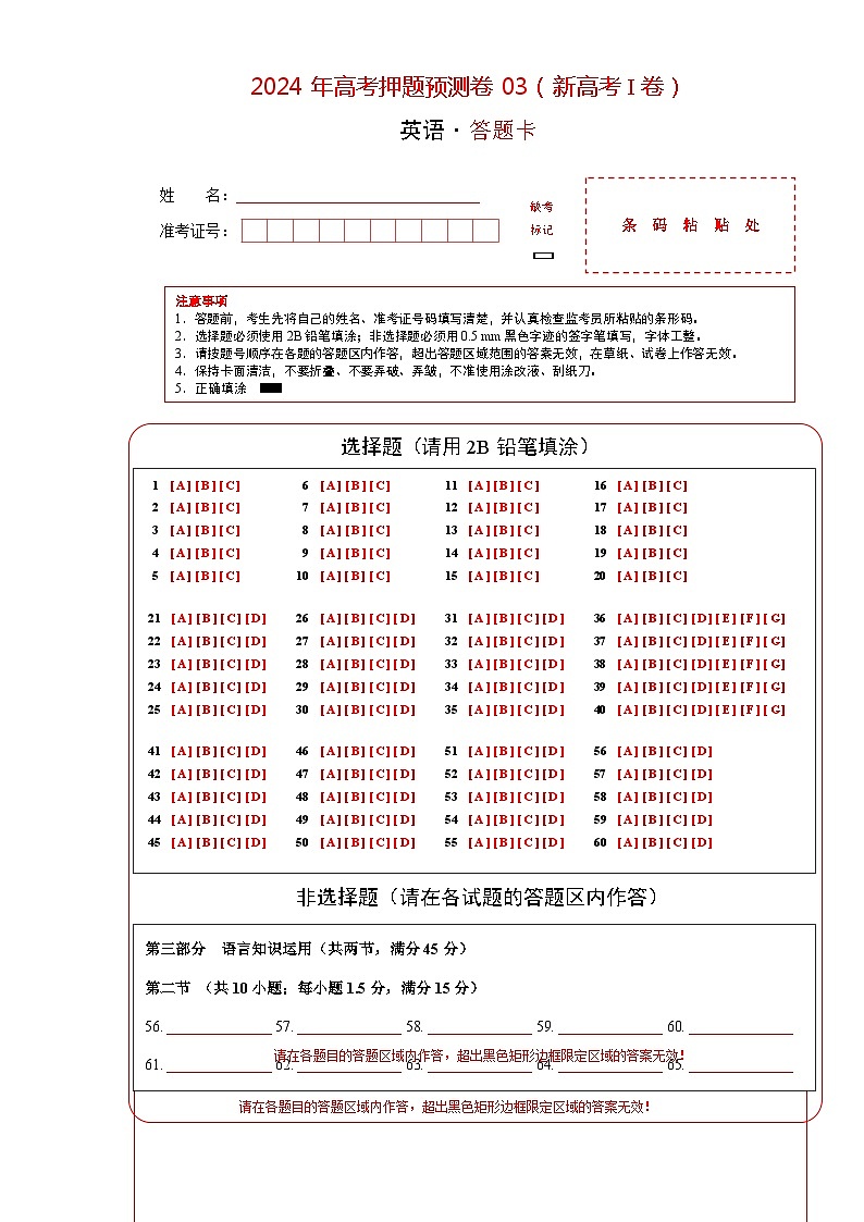 2024年高考押题预测卷03（新高考I卷）-英语（答题卡）第1页