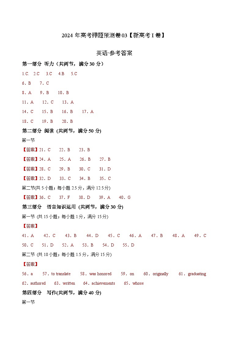2024年高考押题预测卷03（新高考I卷）-英语（参考答案）第1页