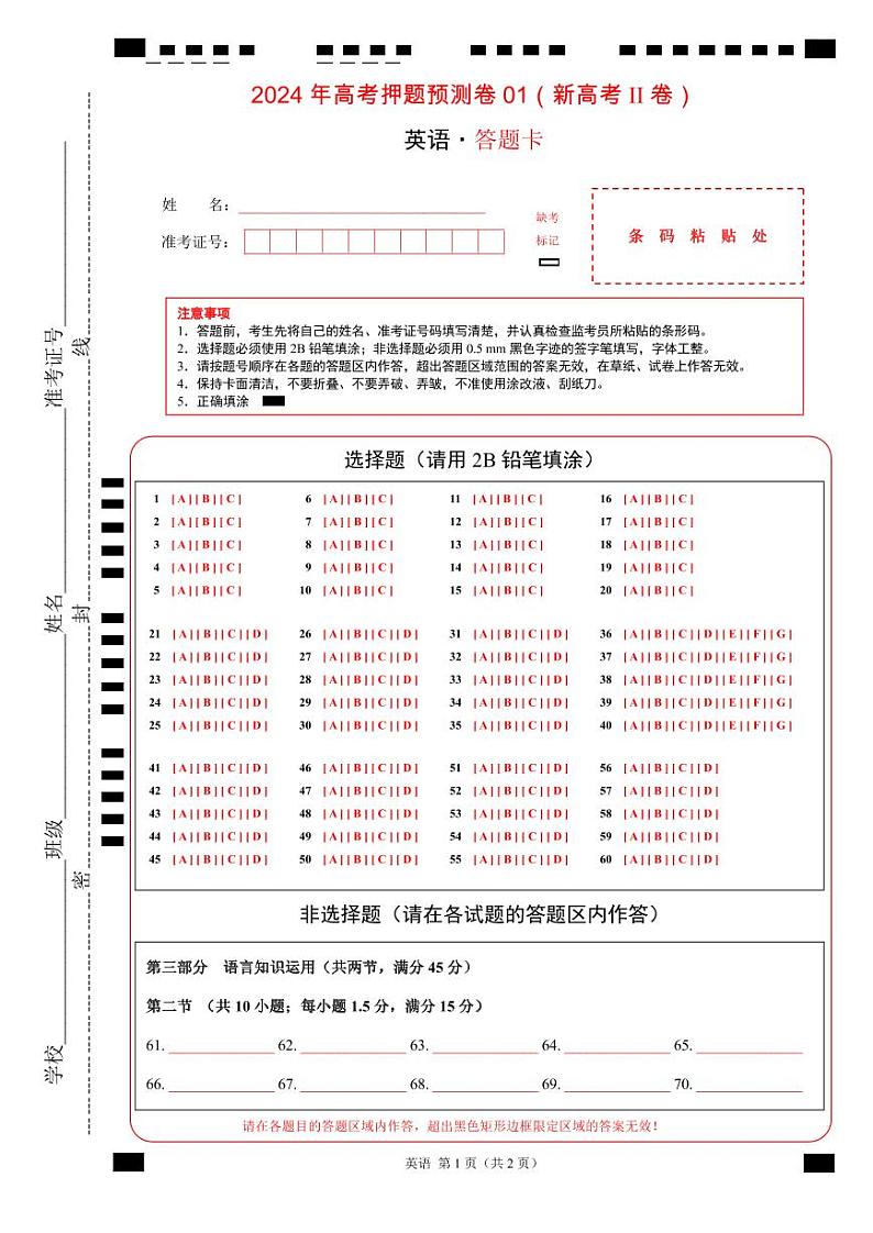 2024年高考押题预测卷01（新高考II卷）-英语（答题卡）第1页