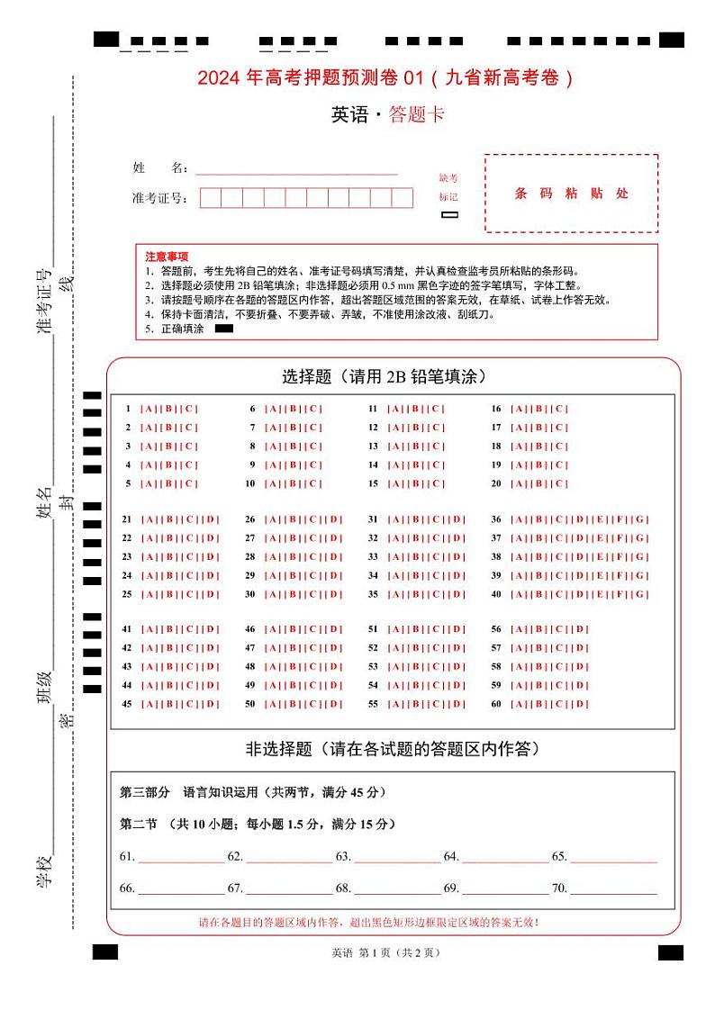 2024年高考押题预测卷01（九省新高考卷）-英语（答题卡）第1页