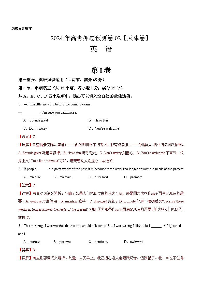 英语 (天津卷02) -2024年高考押题预测卷01