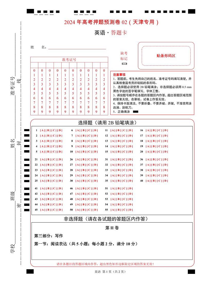 英语 (天津卷02) -2024年高考押题预测卷01