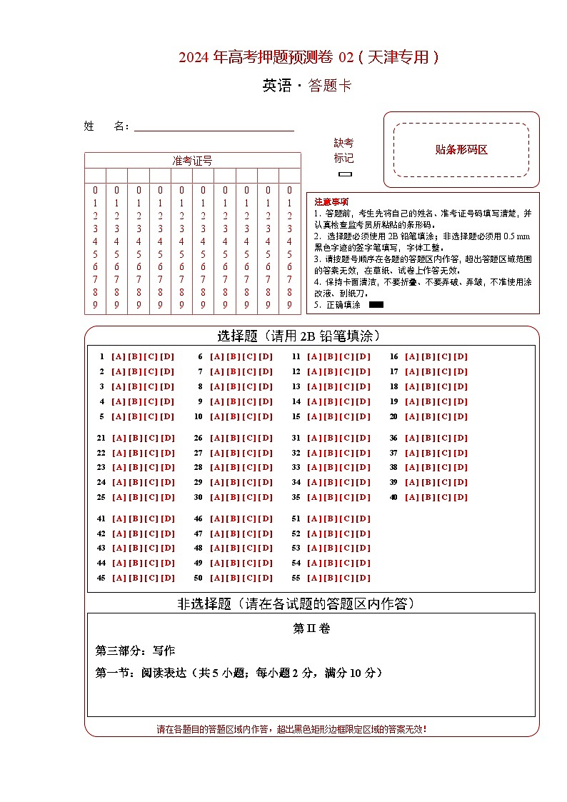 英语 (天津卷02) -2024年高考押题预测卷01