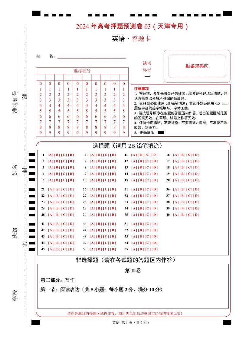 英语 (天津卷03) （含考试版+答案+解析+答题卡） -2024年高考押题预测卷01