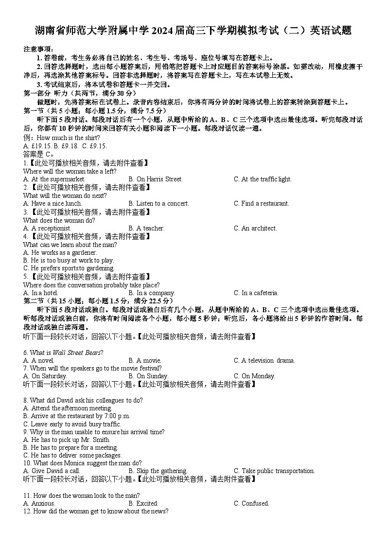 湖南省师范大学附属中学2024届高三下学期模拟考试（二）英语试题（附听力与参考答案）01