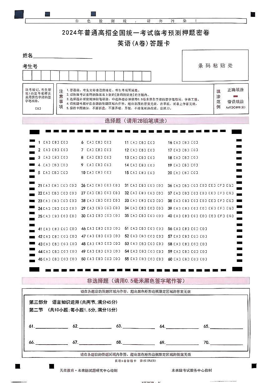 天星教育押题预测英语答题卡合集第1页