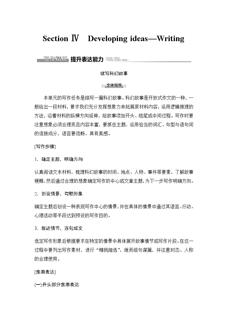 外研版高中英语选择性版必修第三册Unit4 Section Ⅳ Developing ideas—Writing讲义第1页