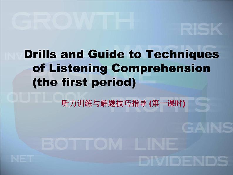 高考英语听力解题技巧课件第1页