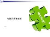 课件- 高考英语七选五解题技巧和方法