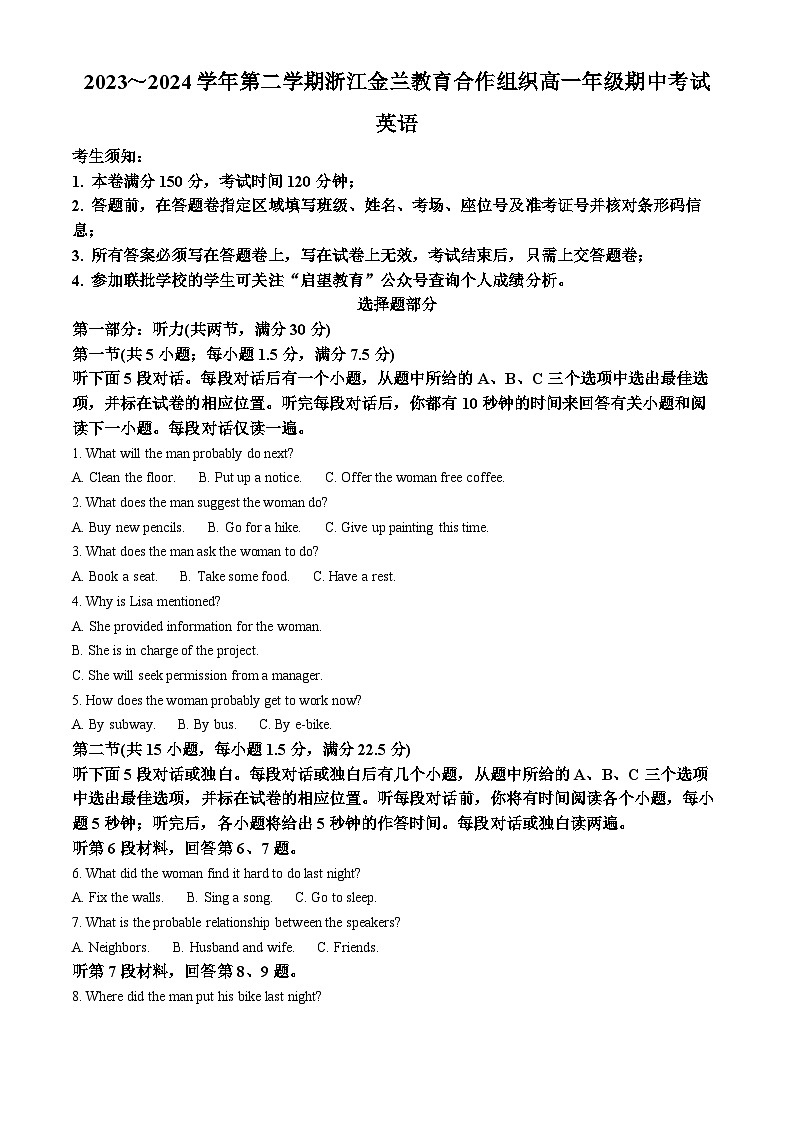 浙江省金兰教育合作组织2023-2024学年高一下学期4月期中英语试题 Word版无答案第1页