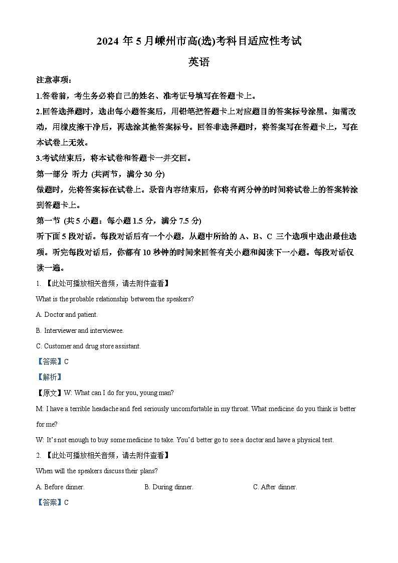 浙江省嵊州市2024届高三下学期二模英语试题 Word版含解析第1页