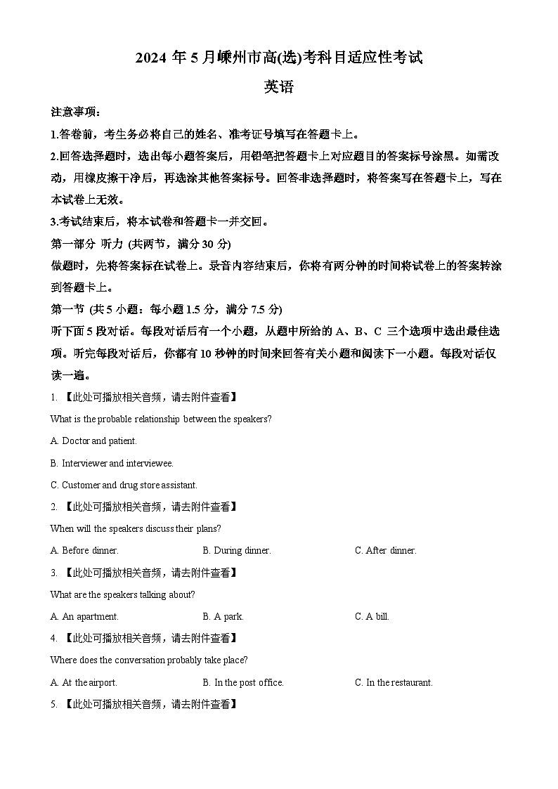 浙江省嵊州市2024届高三下学期二模英语试题 Word版无答案第1页