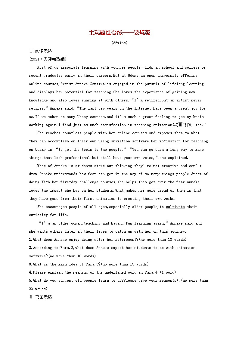 适用于新高考新教材天津专版2024届高考英语一轮总复习课后自主规范练1主观题组合练__要规范外研版第1页