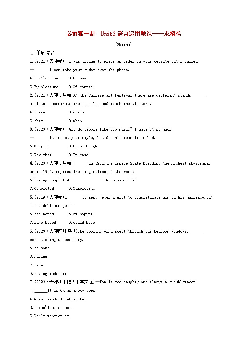 适用于新高考新教材天津专版2024届高考英语一轮总复习课后自主规范练1必修第一册Unit2ExploringEnglish语言运用题组__求精准外研版第1页