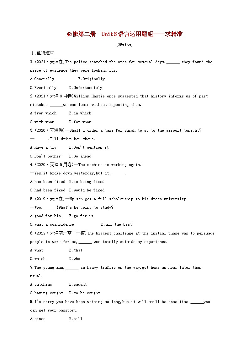 适用于新高考新教材天津专版2024届高考英语一轮总复习课后自主规范练6必修第二册Unit6Earthfirst语言运用题组__求精准外研版01