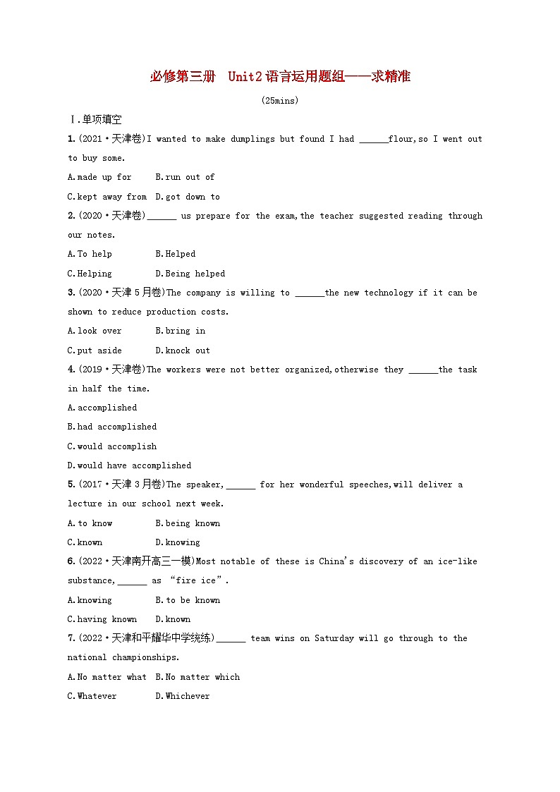 适用于新高考新教材天津专版2024届高考英语一轮总复习课后自主规范练7必修第三册Unit2Makingadifference语言运用题组__求精准外研版第1页