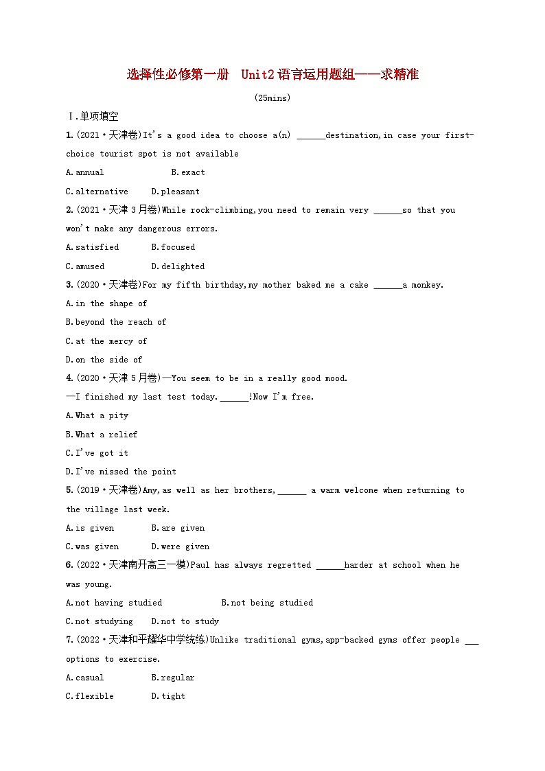 适用于新高考新教材天津专版2024届高考英语一轮总复习课后自主规范练10选择性必修第一册Unit2Onwardsandupwards语言运用题组__求精准外研版第1页