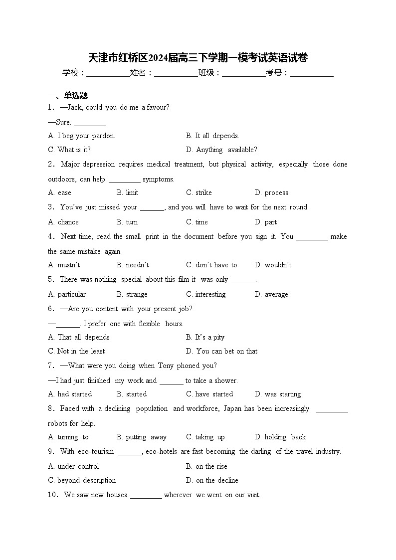 天津市红桥区2024届高三下学期一模考试英语试卷(含答案)第1页