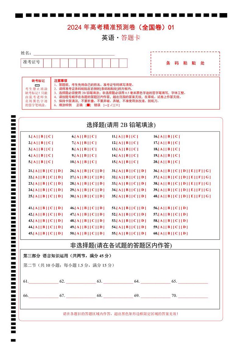 2024年高考精准预测卷01（全国卷）-英语（答题卡）第1页
