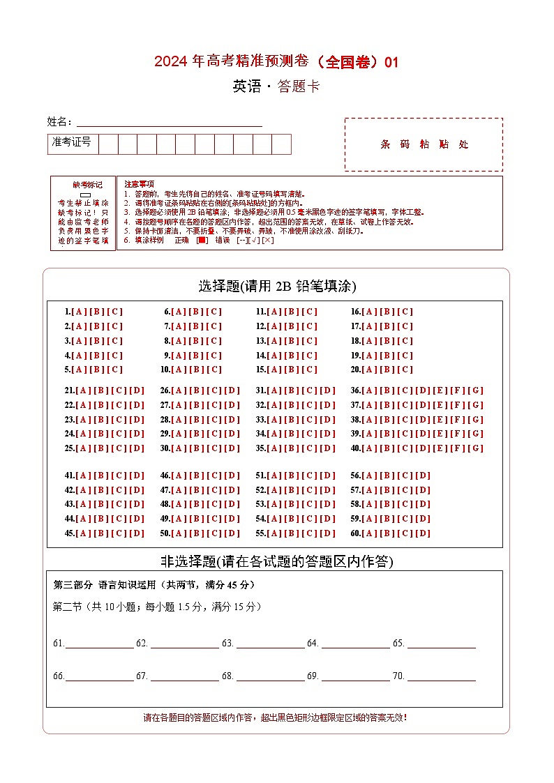 2024年高考精准预测卷01（全国卷）-英语（答题卡）第1页