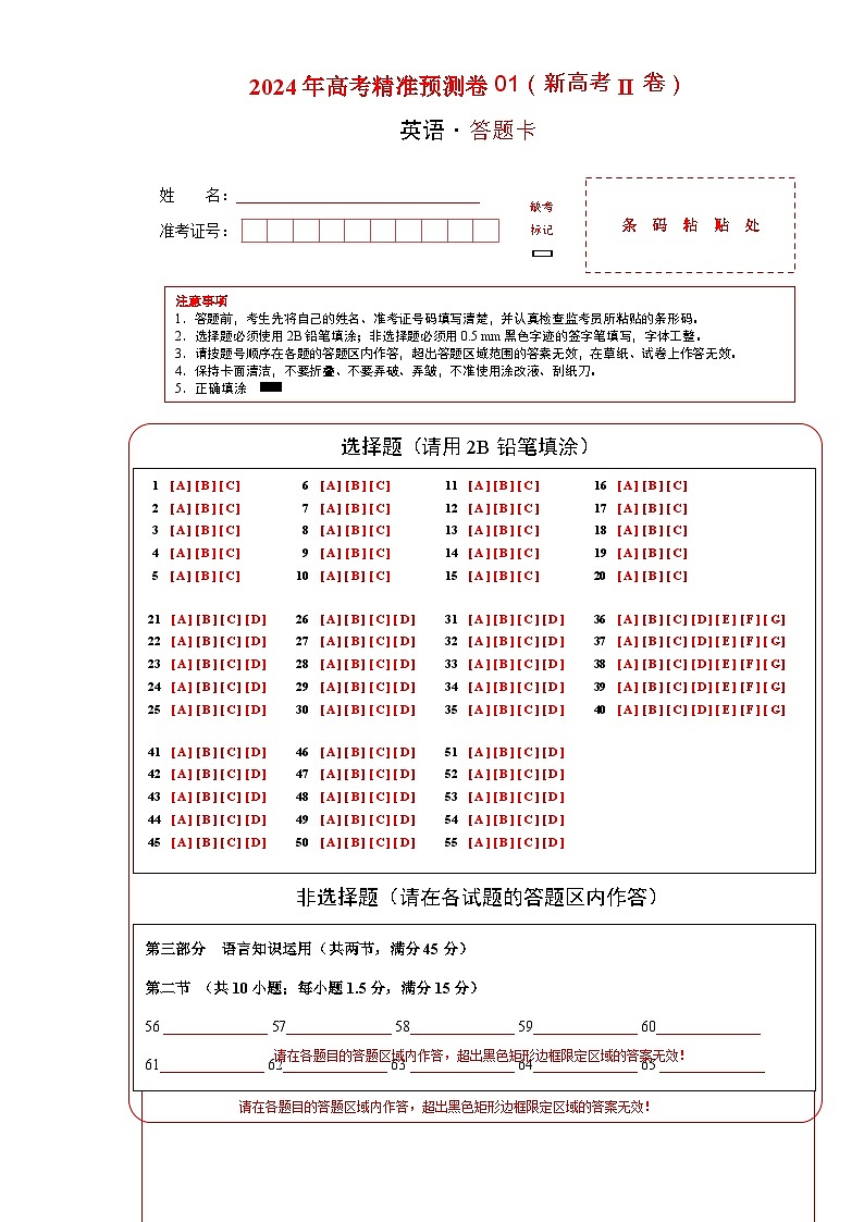 2024年高考精准预测卷01（新高考II卷）-英语（答题卡）第1页
