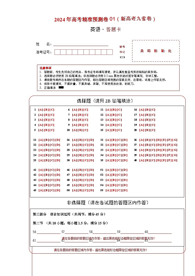 2024年高考精准预测卷01（新高考九省卷）-英语（答题卡）第1页