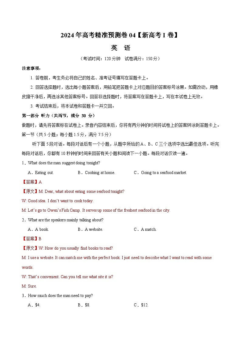 2024年高考精准预测卷04（新高考I卷）-英语（全解全析版）第1页