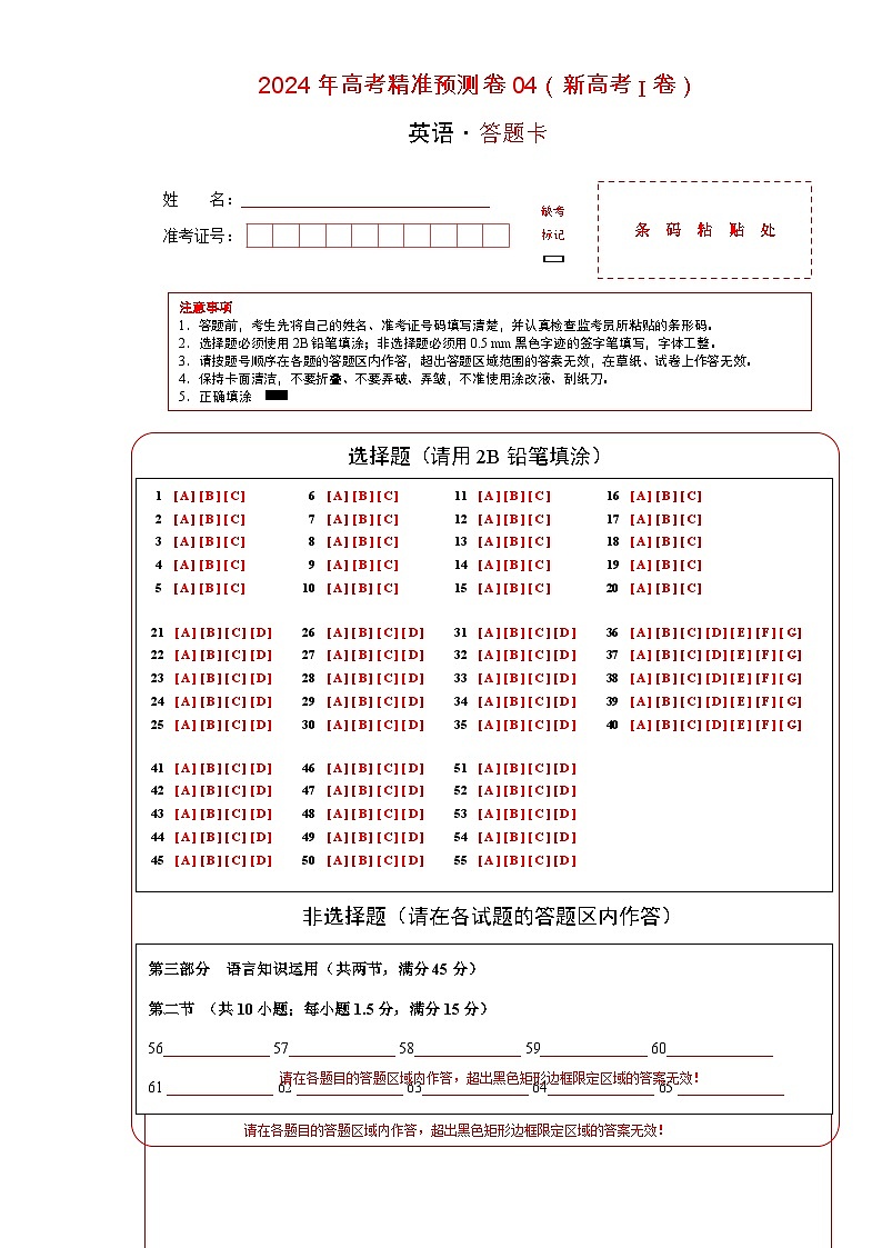2024年高考精准预测卷04（新高考I卷）-英语（答题卡）第1页