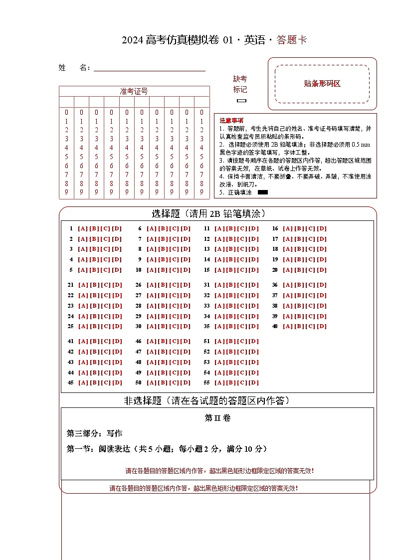 2024年高考英语仿真模拟卷01 （答题卡）（天津专用）01