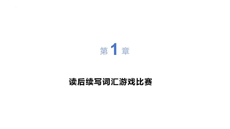 高中英语读后续写好词好句单词游戏课件-2024届高三英语二轮复习写作专项第1页