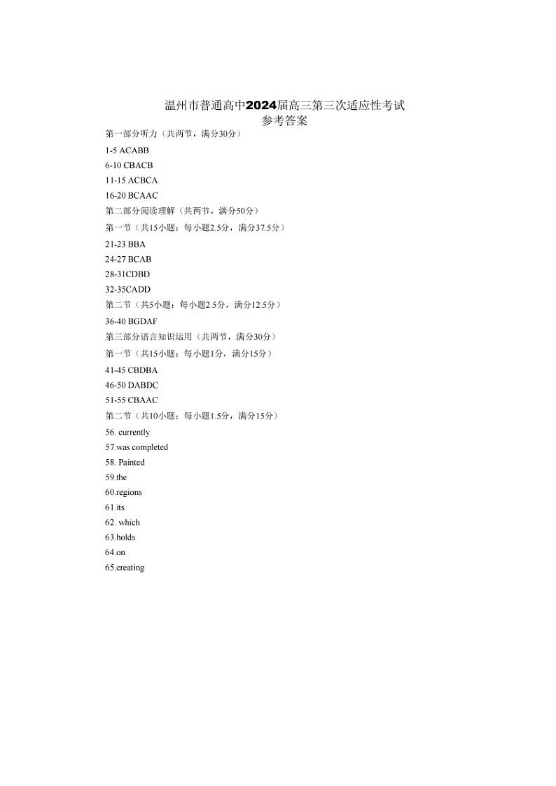 2024届浙江省温州高三三模英语试题答案第1页