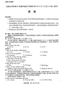 安徽省皖豫名校联盟＆安徽卓越县中联盟2024年高三联考英语试题+答案