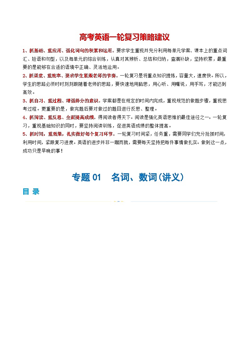 专题01 名词、数词（讲义）-2024年高考英语二轮复习讲义（新教材新高考）01