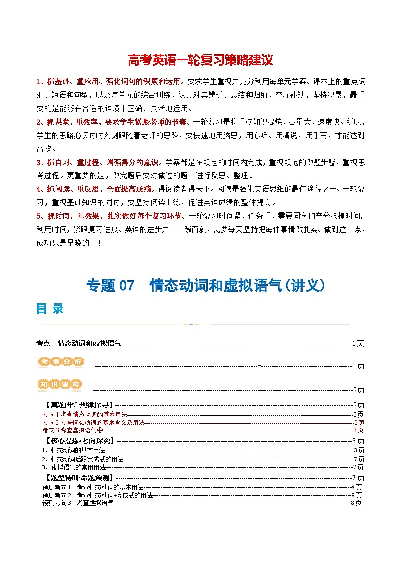 专题07 情态动词和虚拟语气（讲义）-2024年高考英语二轮复习讲义（新教材新高考）01