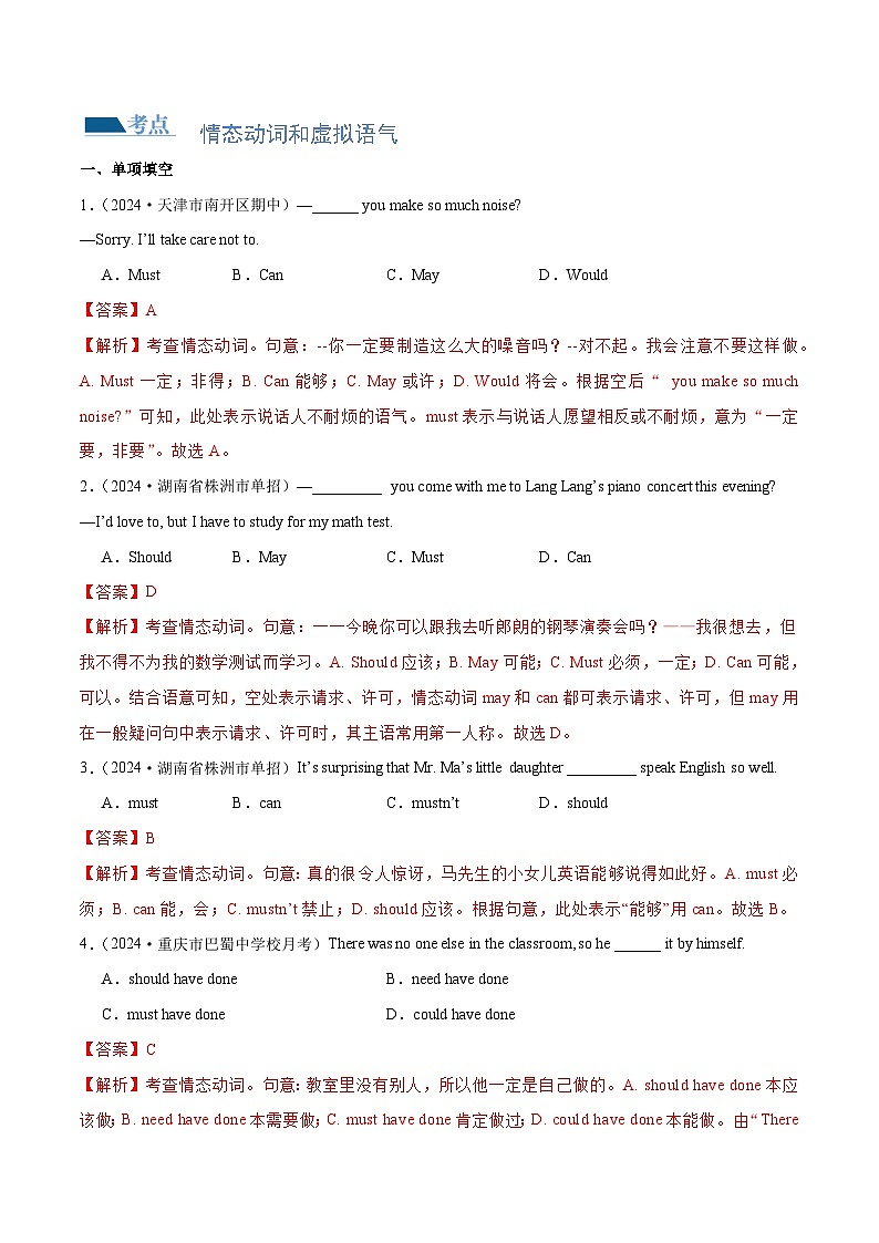 专题07 情态动词和虚拟语气（练习）-2024年高考英语二轮复习练习（新教材新高考）02